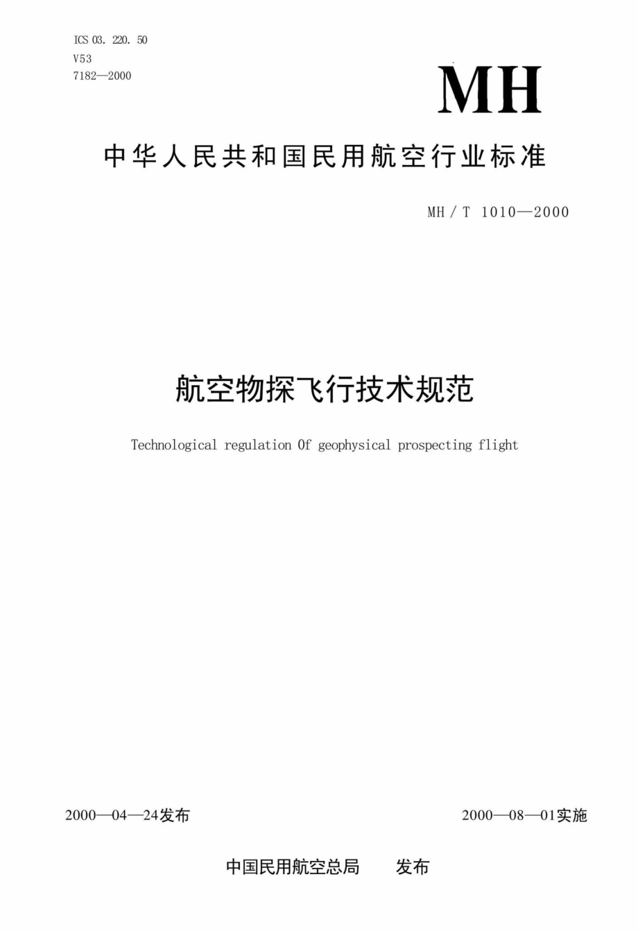 MH-T1010-2000：航空物探飞行技术规范.pdf_第1页