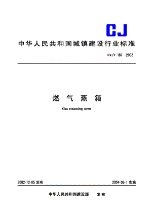 T187-2003：燃气蒸箱.pdf