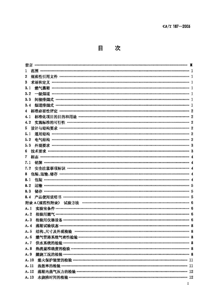 T187-2003：燃气蒸箱.pdf_第2页