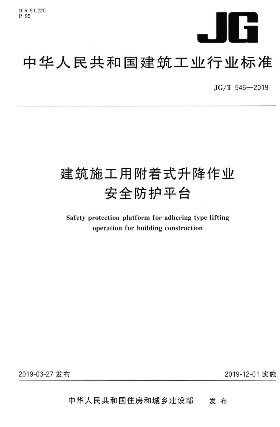 T546-2019：建筑施工用附着式升降作业安全防护平台.pdf_第1页