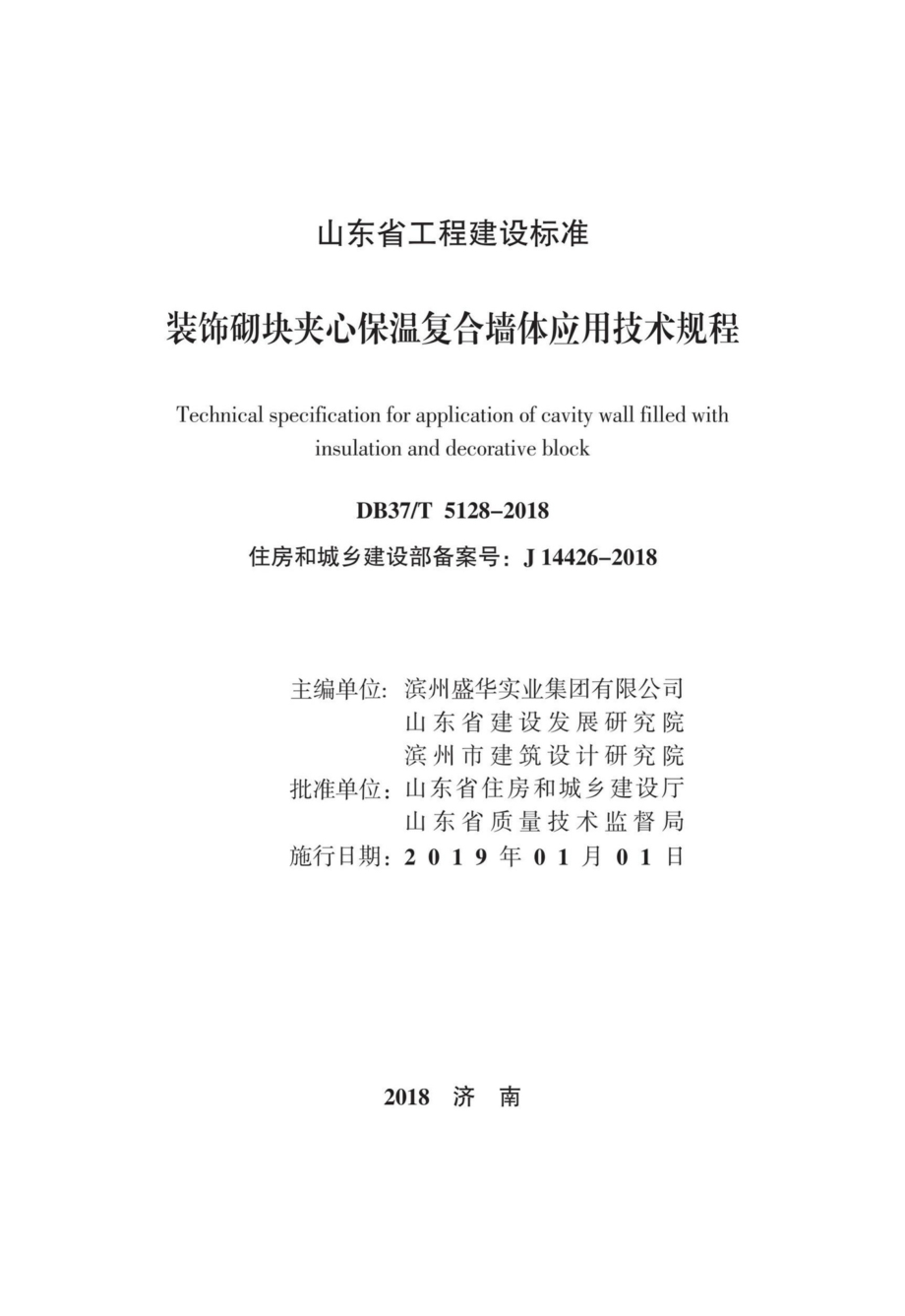 T5128-2018：装饰砌块夹心保温复合墙体应用技术规程.pdf_第1页