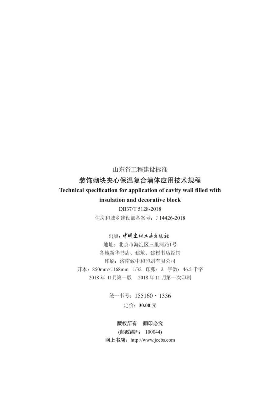 T5128-2018：装饰砌块夹心保温复合墙体应用技术规程.pdf_第2页