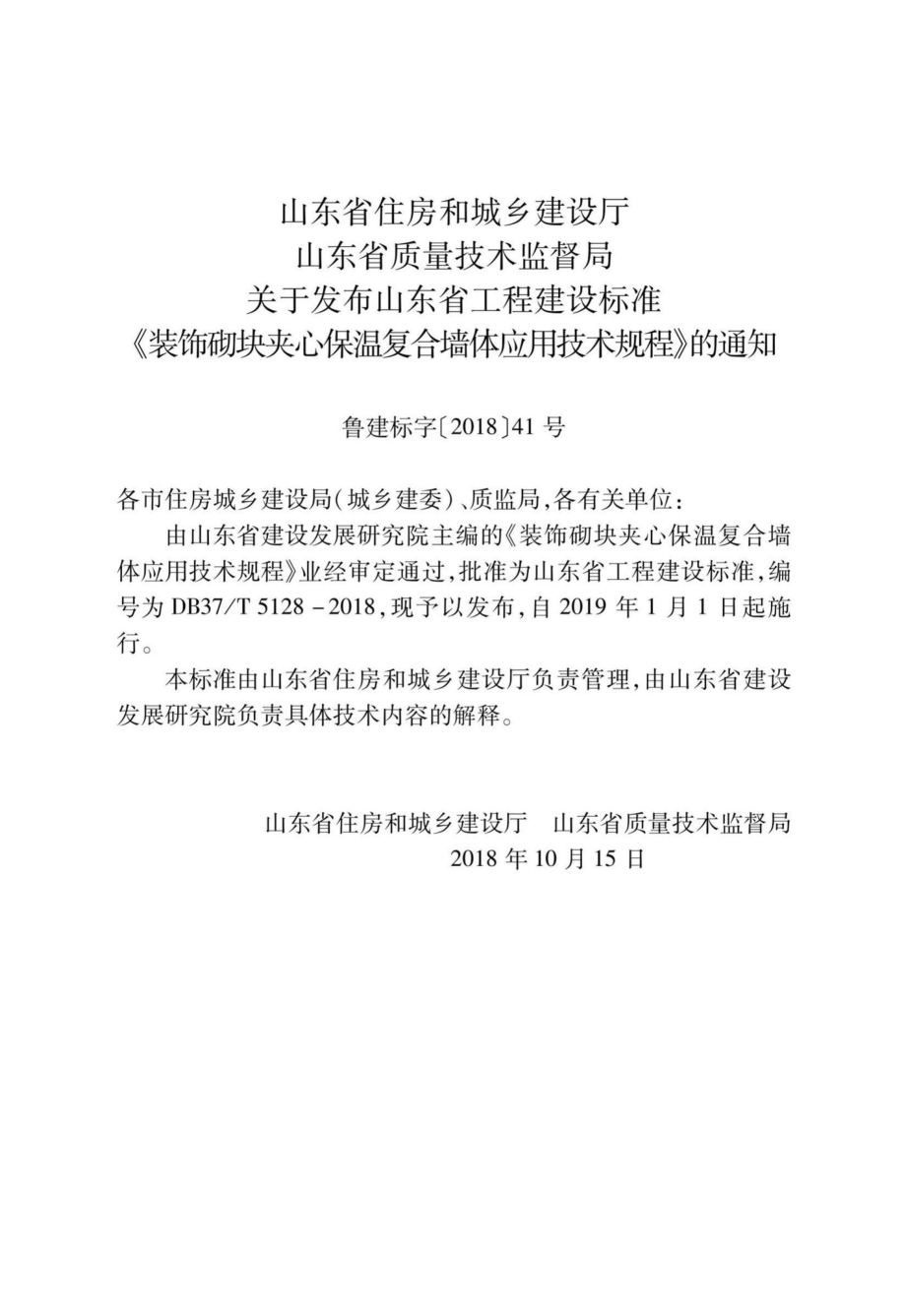 T5128-2018：装饰砌块夹心保温复合墙体应用技术规程.pdf_第3页