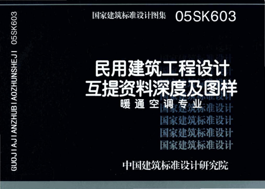 05SK603：民用建筑工程设计互提资料深度及图样－暖通空调专业.pdf_第1页