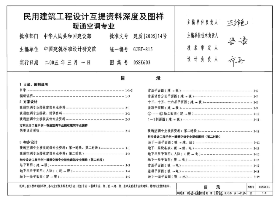 05SK603：民用建筑工程设计互提资料深度及图样－暖通空调专业.pdf_第3页