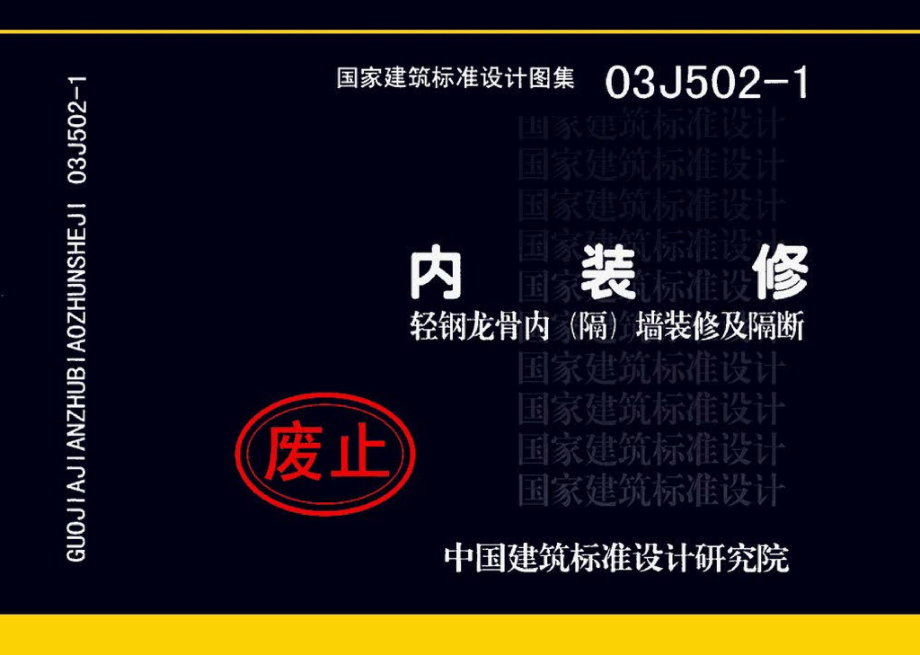 03J502-1：内装修-轻钢龙骨内（隔）墙装修及隔断.pdf_第1页