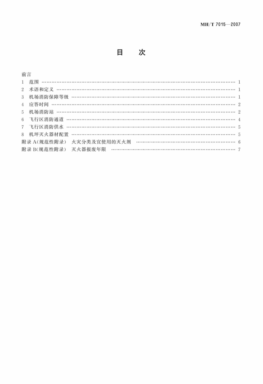 MH-T7015-2007：民用航空运输机场飞行区消防设施.pdf_第2页