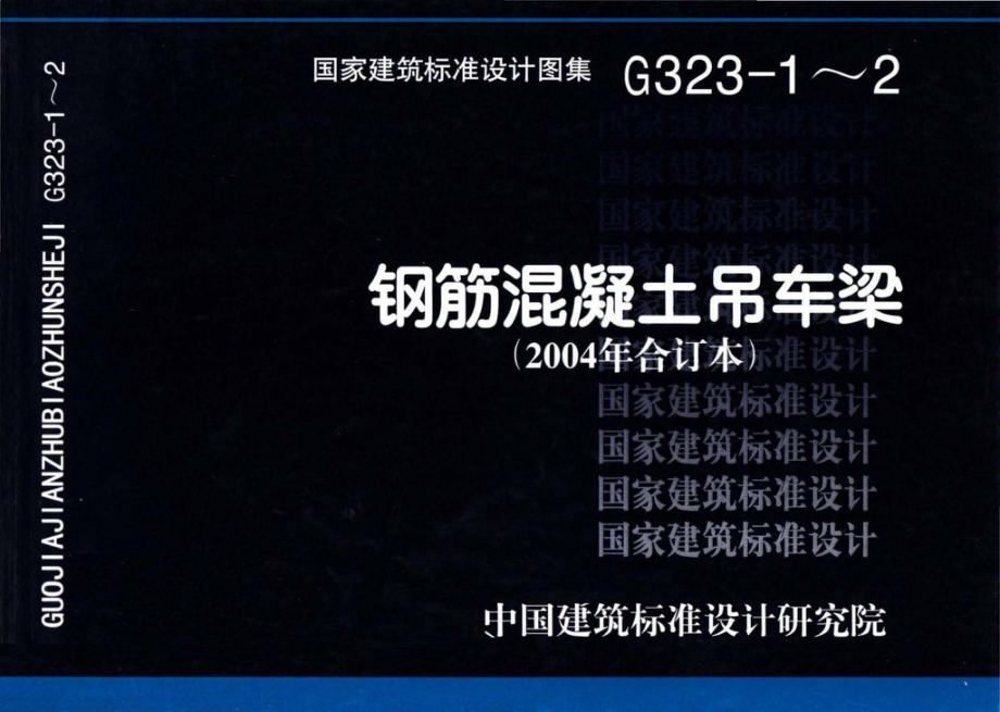 G323-1～2：钢筋混凝土吊车梁（2004年合订本）.pdf_第1页