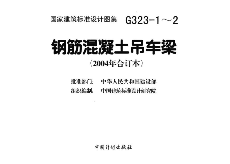 G323-1～2：钢筋混凝土吊车梁（2004年合订本）.pdf_第3页