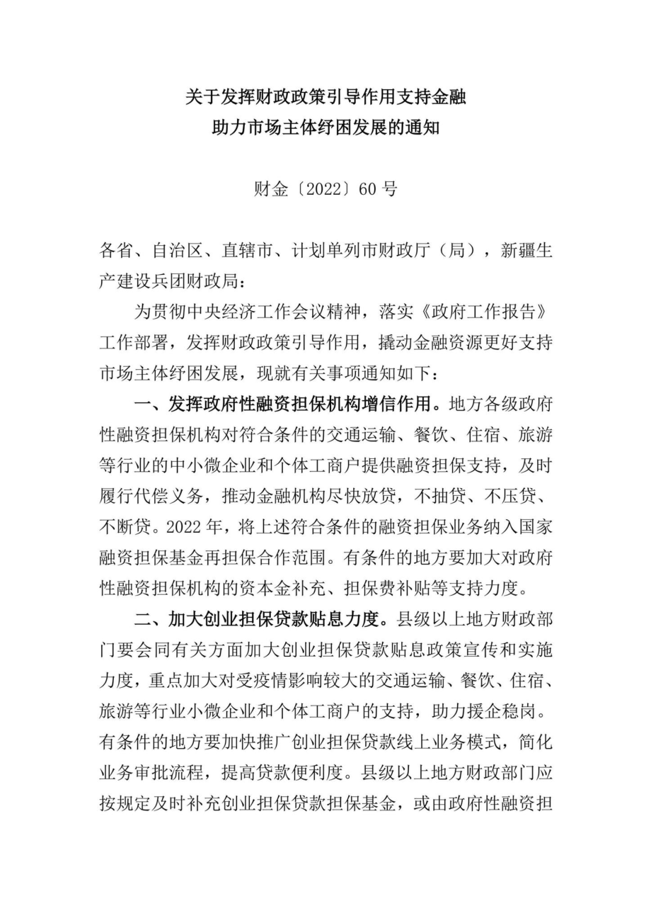 财金[2022]60号：关于发挥财政政策引导作用支持金融助力市场主体纾困发展的通知.pdf_第1页