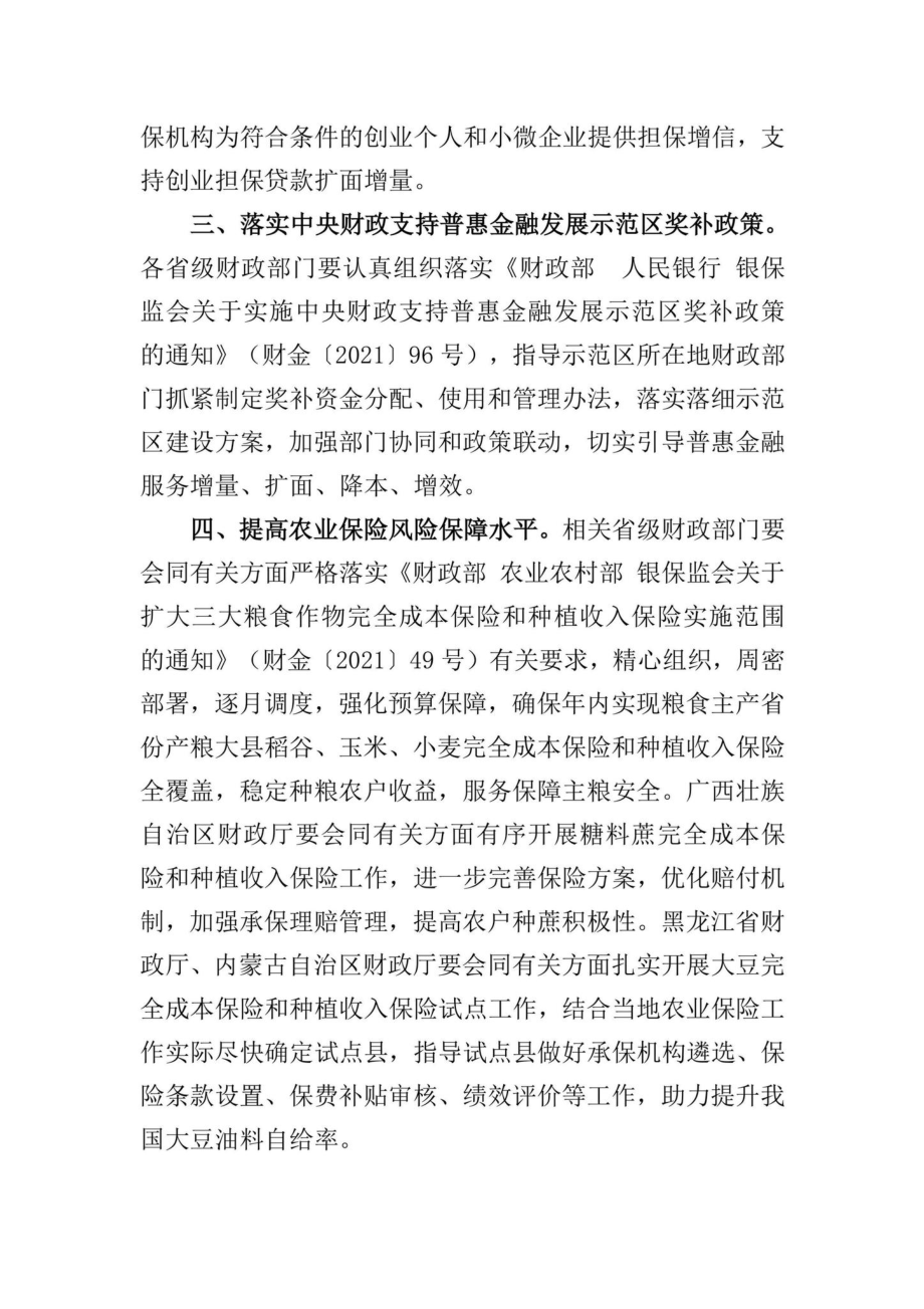 财金[2022]60号：关于发挥财政政策引导作用支持金融助力市场主体纾困发展的通知.pdf_第2页