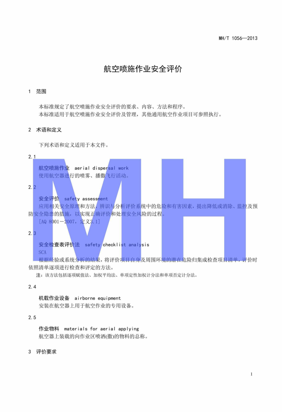 MH-T1056-2013：航空喷施作业安全评价.pdf_第3页