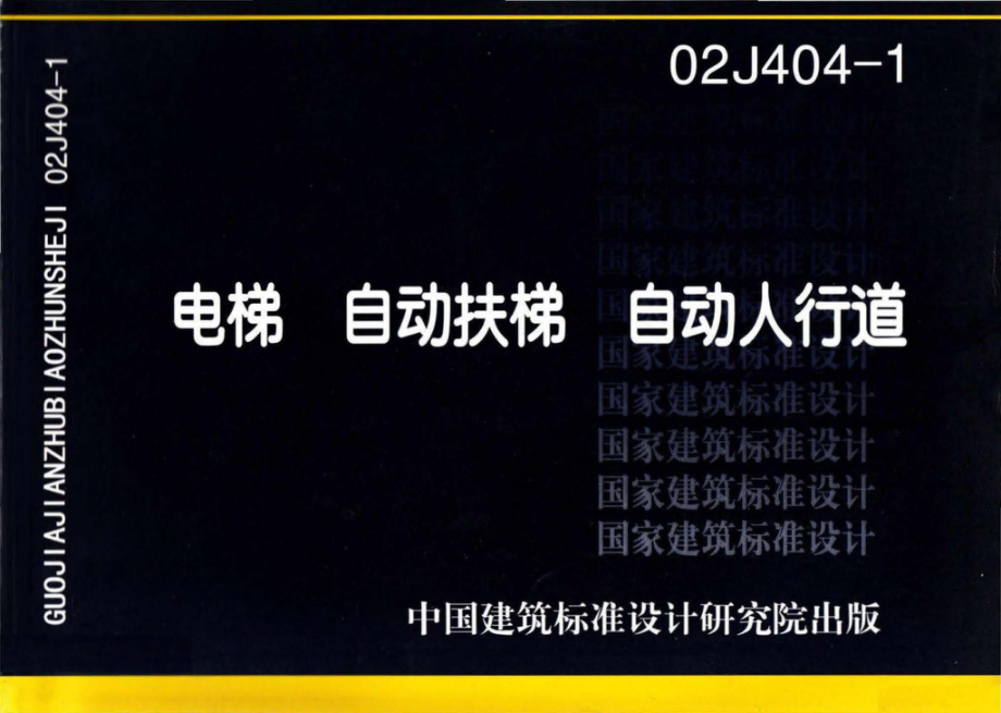 02J404-1：电梯 自动扶梯 自动人行道.pdf_第1页