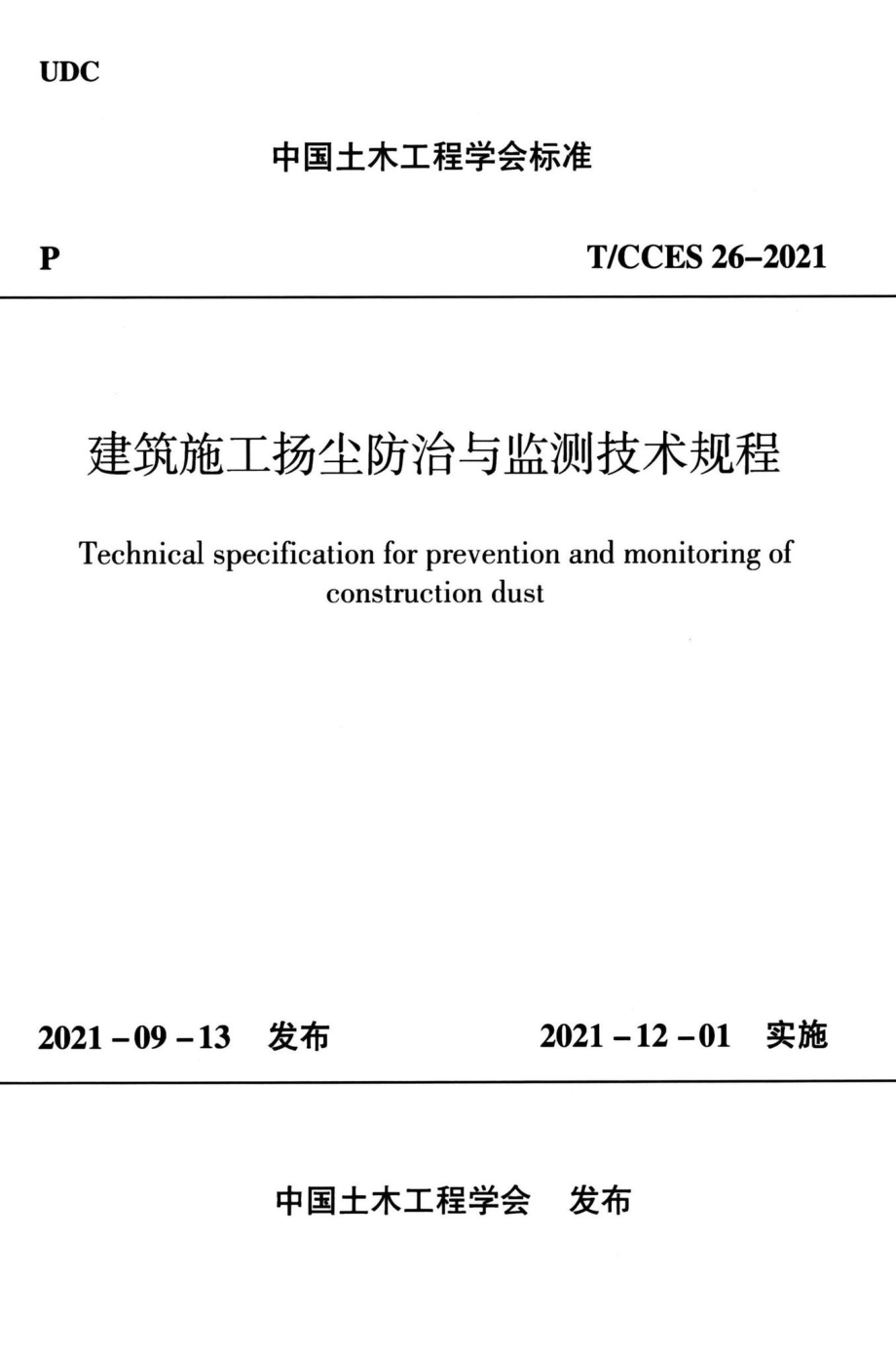 T-CCES26-2021：建筑施工扬尘防治与监测技术规程.pdf_第1页