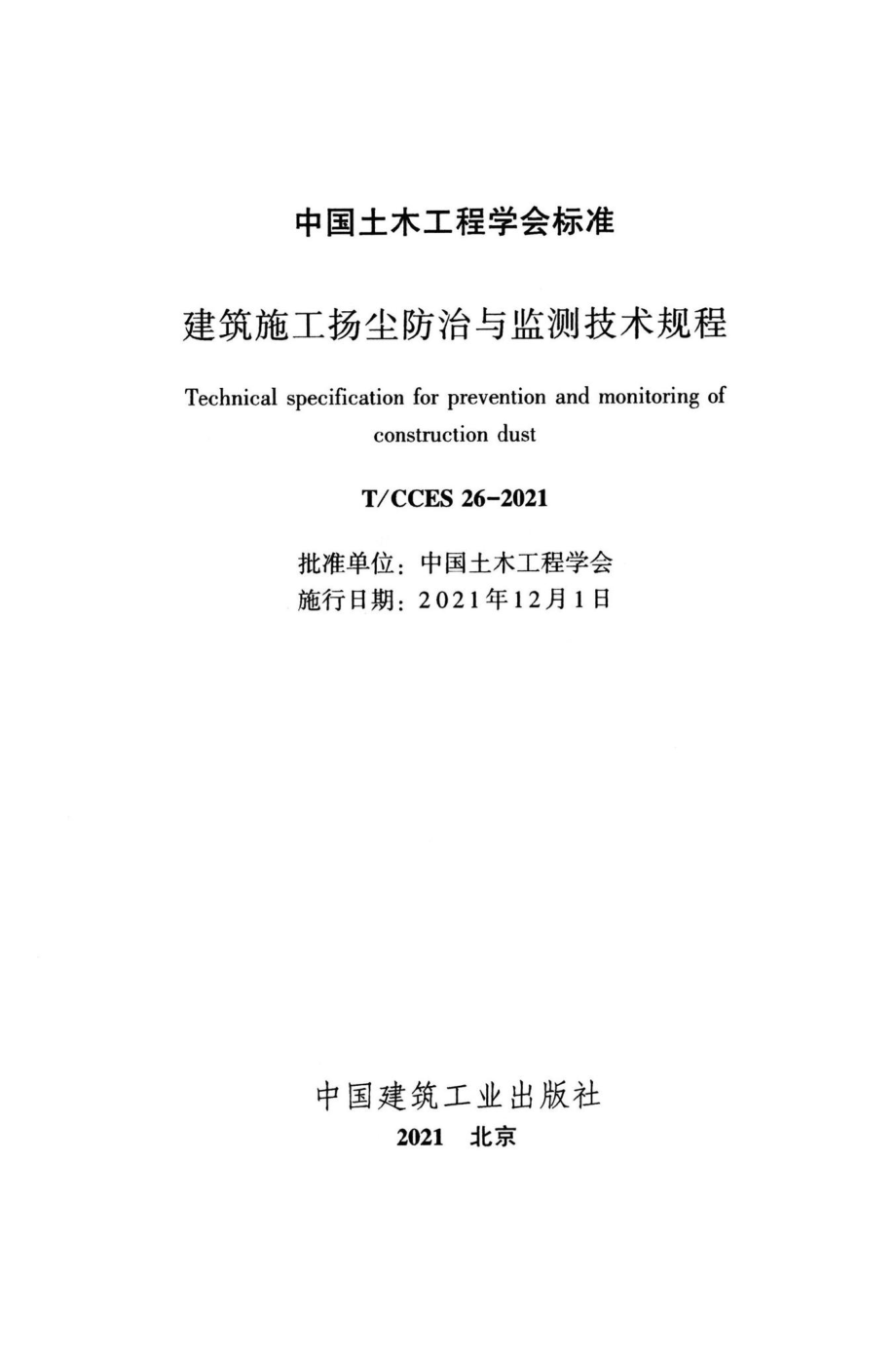 T-CCES26-2021：建筑施工扬尘防治与监测技术规程.pdf_第2页