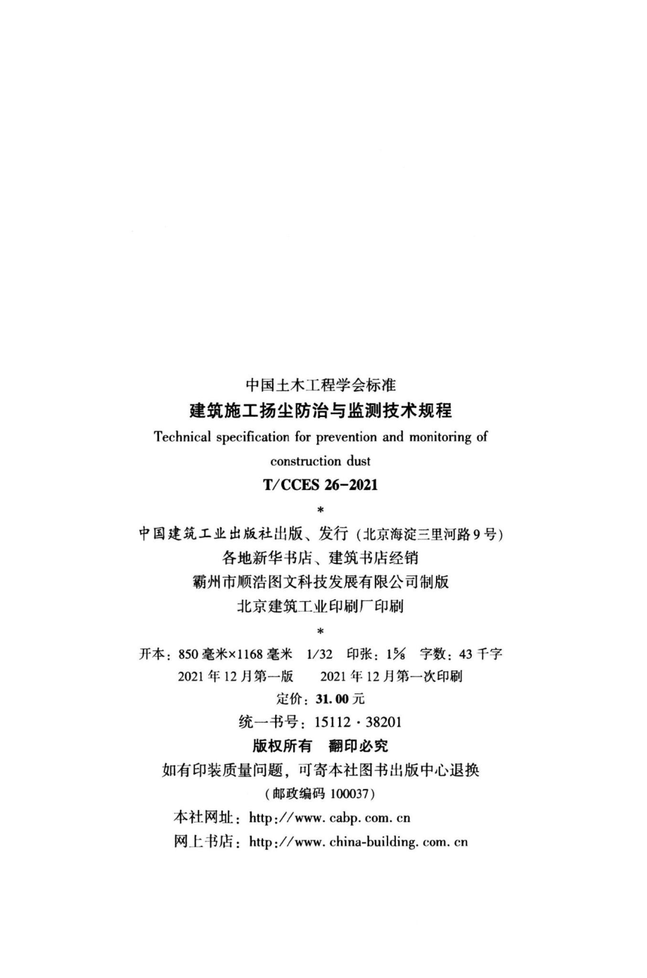 T-CCES26-2021：建筑施工扬尘防治与监测技术规程.pdf_第3页