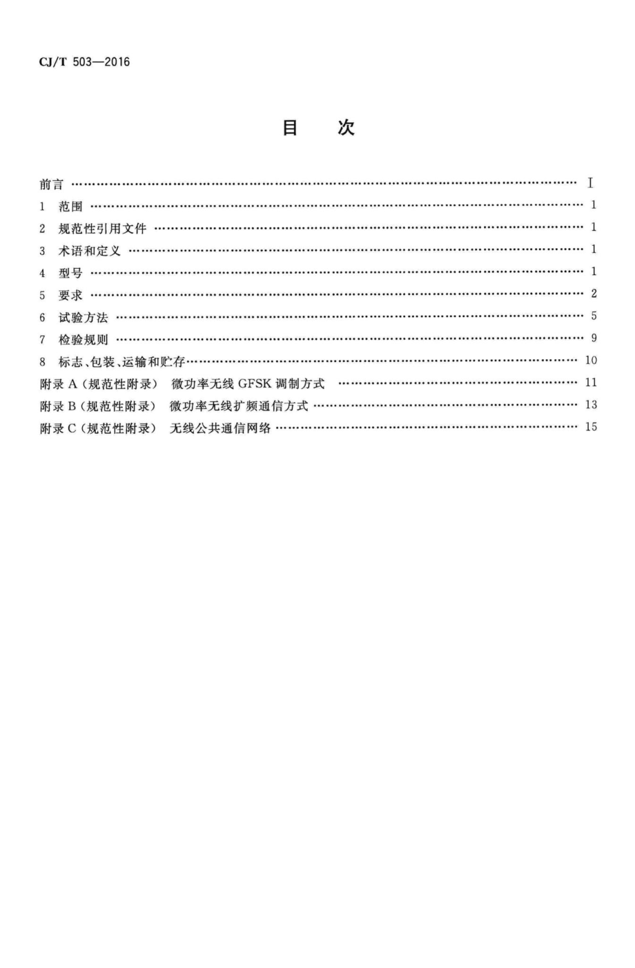 T503-2016：无线远传膜式燃气表.pdf_第2页