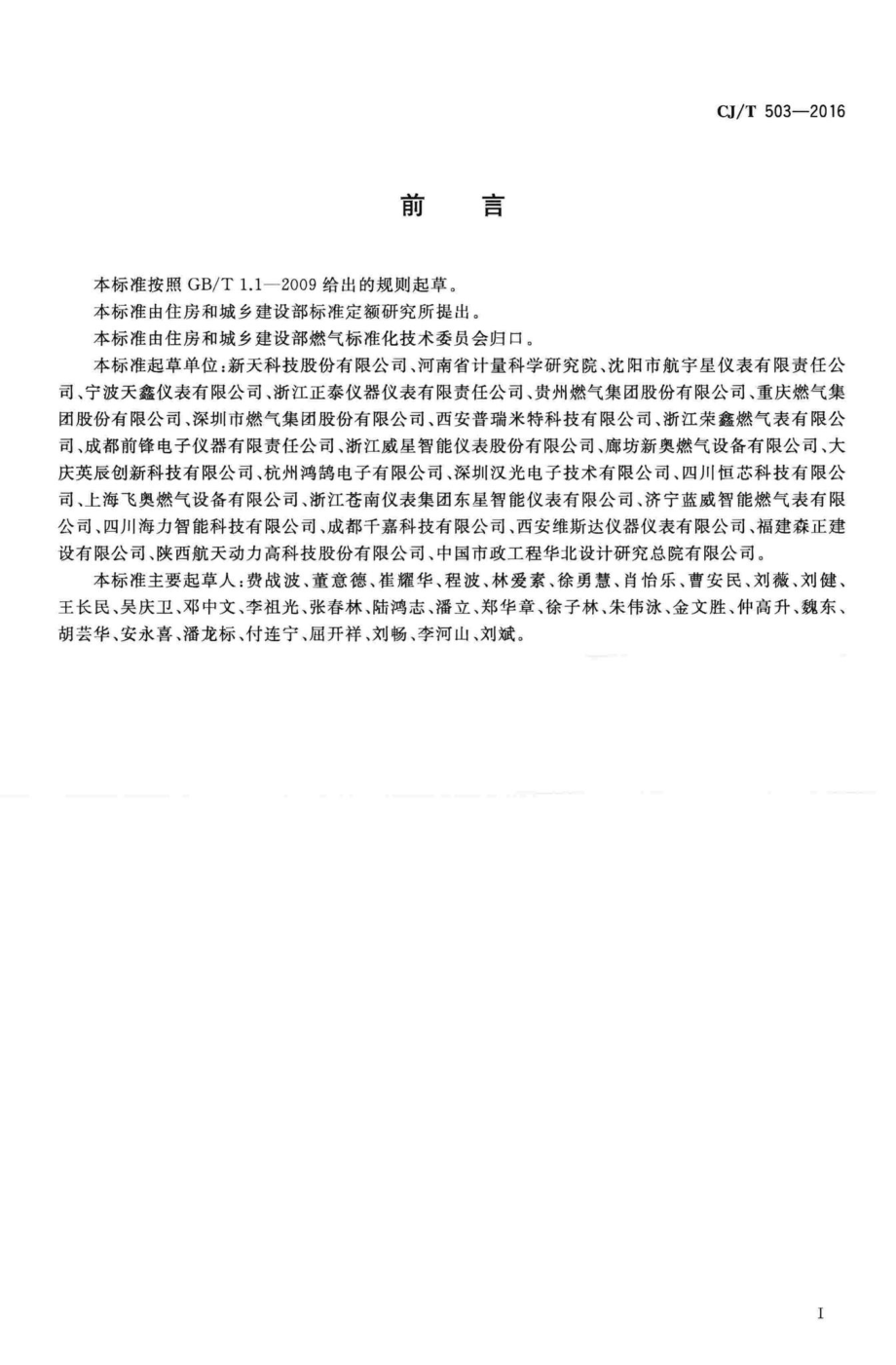 T503-2016：无线远传膜式燃气表.pdf_第3页