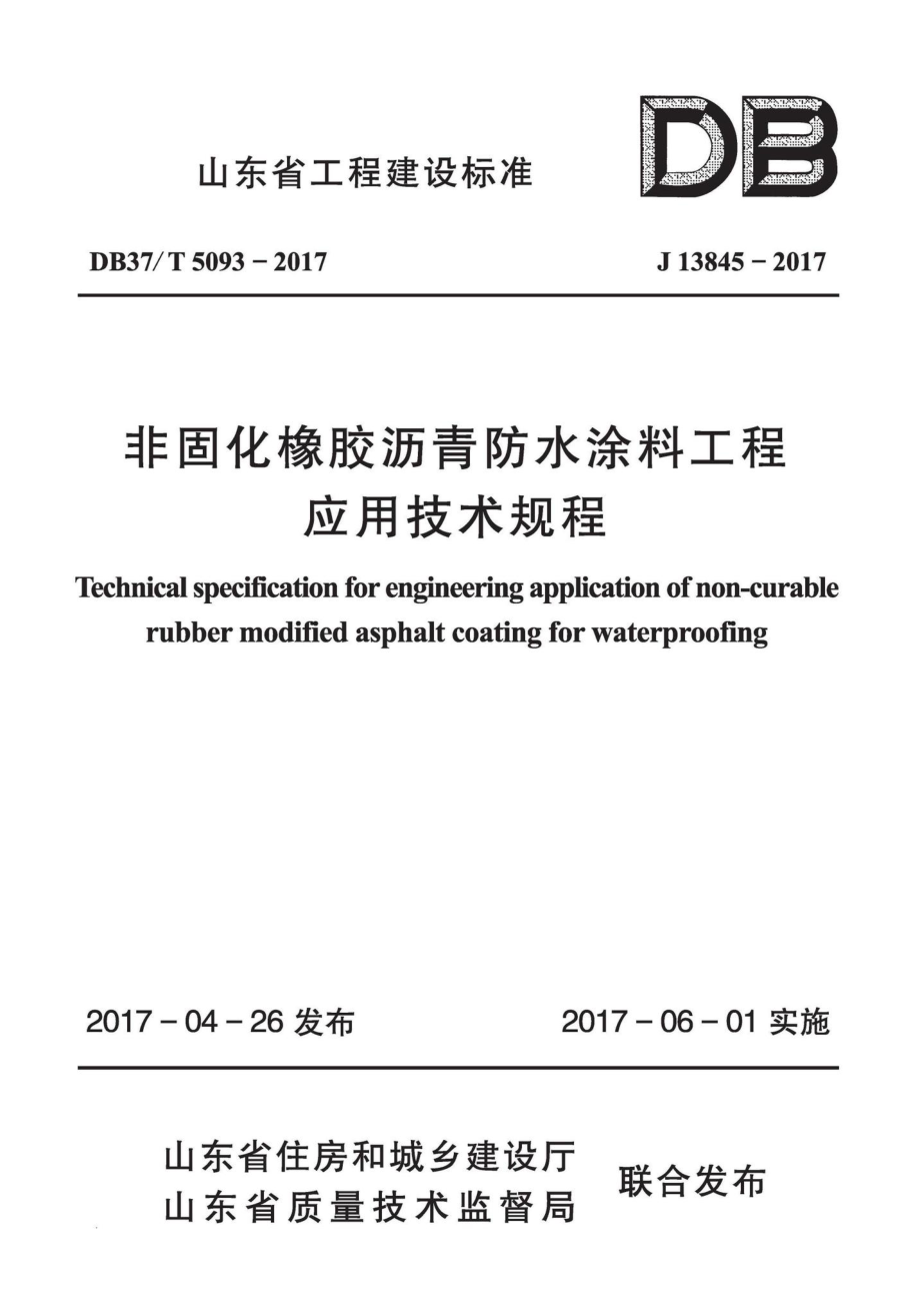 T5093-2017：非固化橡胶沥青防水涂料工程应用技术规程.pdf_第1页