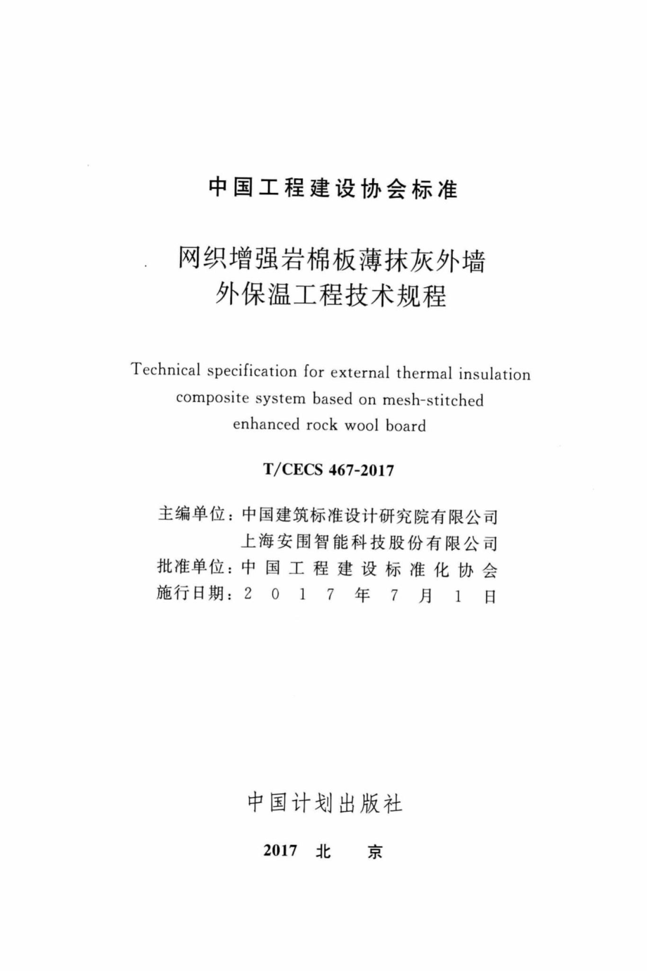 CECS467-2017：网织增强岩棉板薄抹灰外墙外保温工程技术规程.pdf_第2页