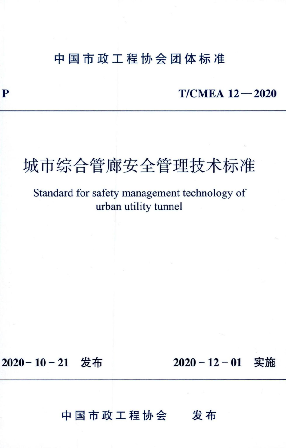 T-CMEA12-2020：城市综合管廊安全管理技术标准.pdf_第1页