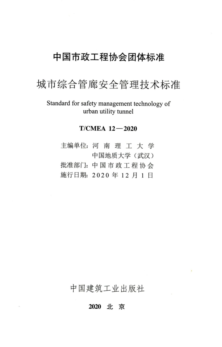 T-CMEA12-2020：城市综合管廊安全管理技术标准.pdf_第2页