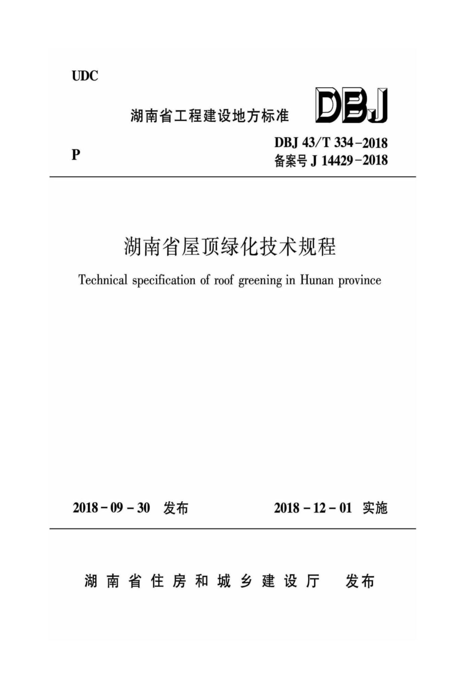 T334-2018：湖南省屋顶绿化技术规程.pdf_第1页