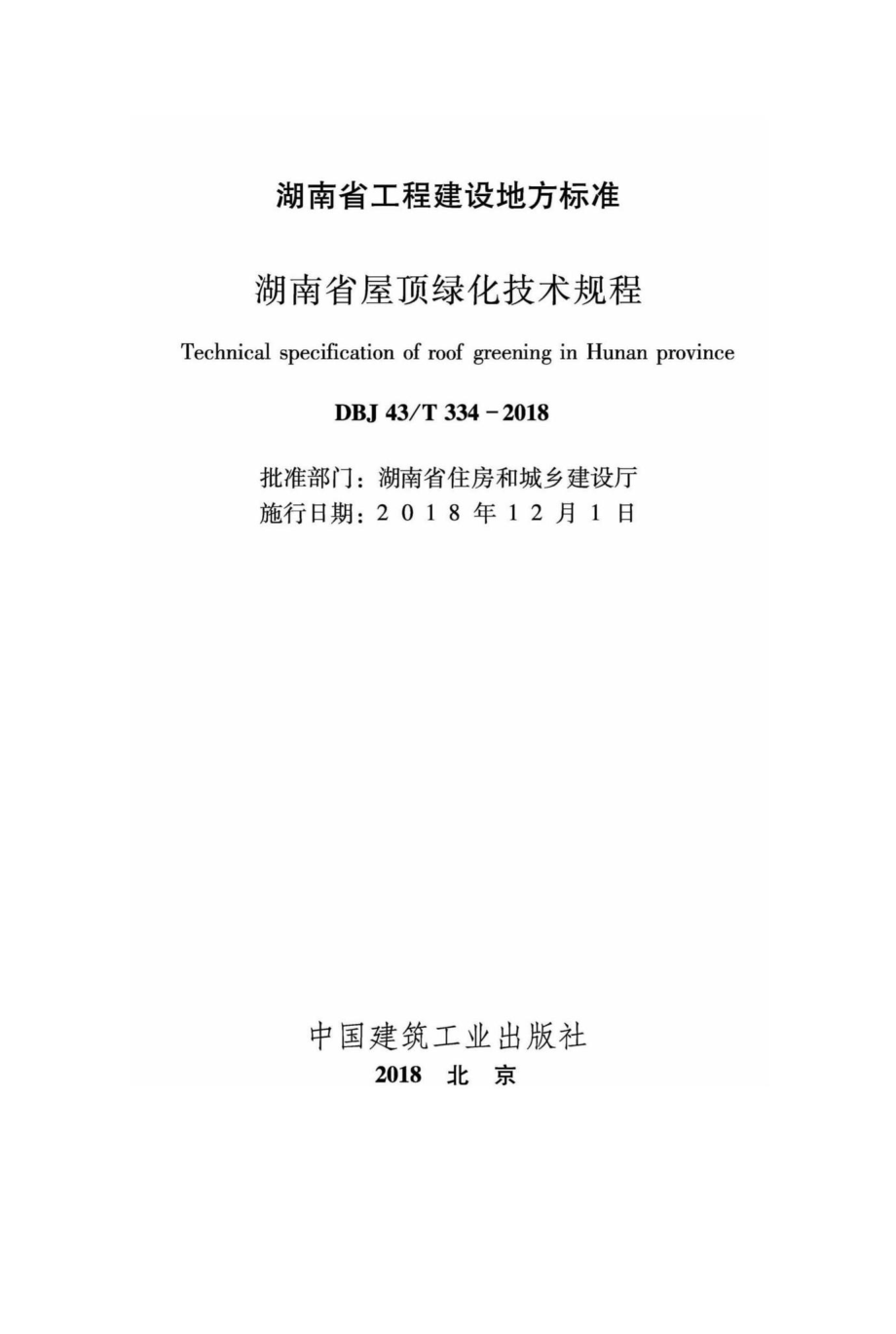 T334-2018：湖南省屋顶绿化技术规程.pdf_第2页