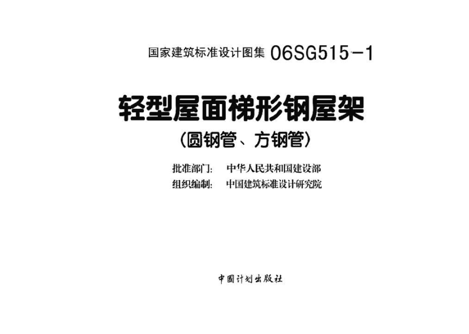 06SG515-1：轻型屋面梯形钢屋架（圆钢管、方钢管）.pdf_第3页