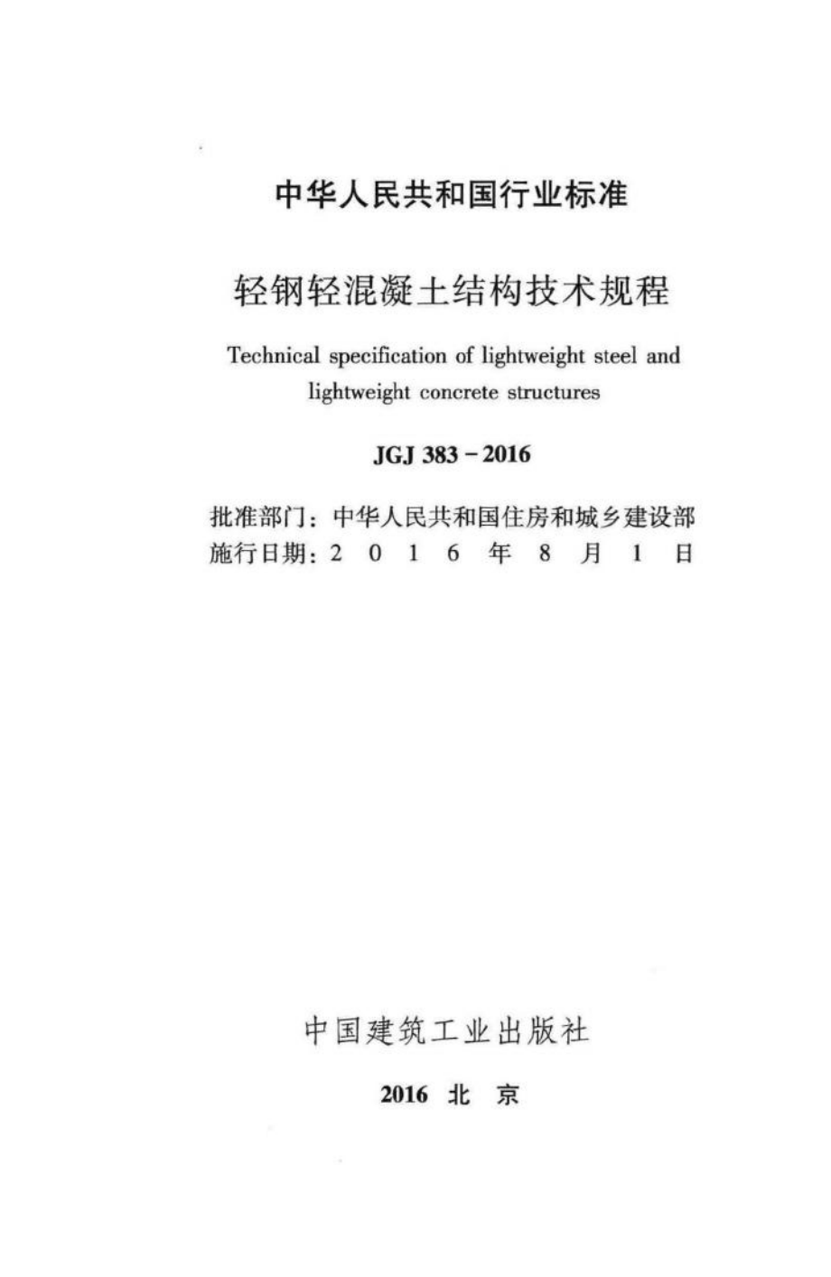 JGJ383-2016：轻钢轻混凝土结构技术规程.pdf_第2页