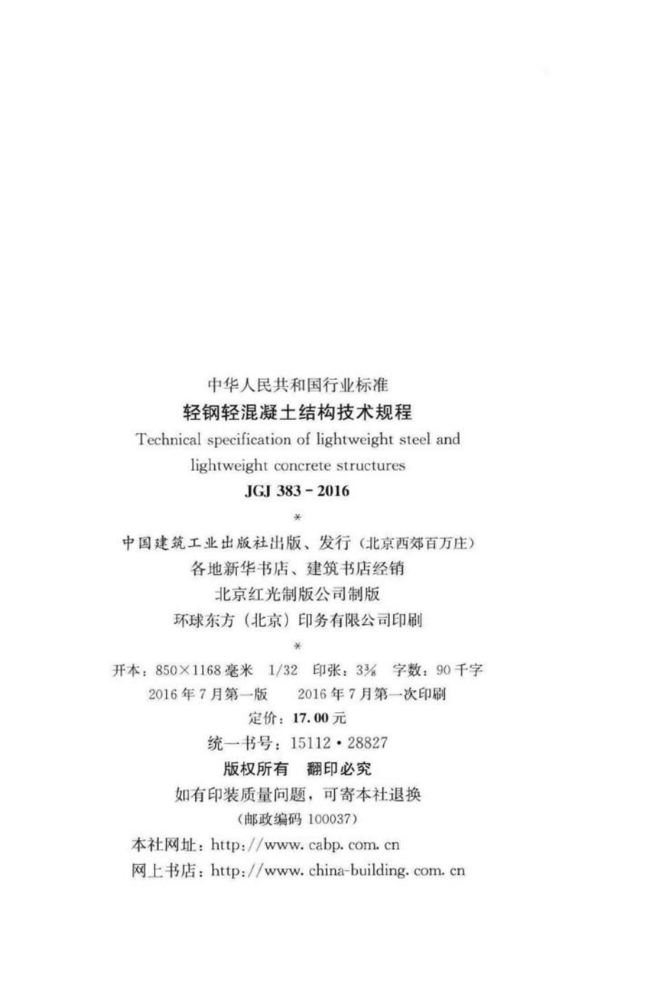 JGJ383-2016：轻钢轻混凝土结构技术规程.pdf_第3页