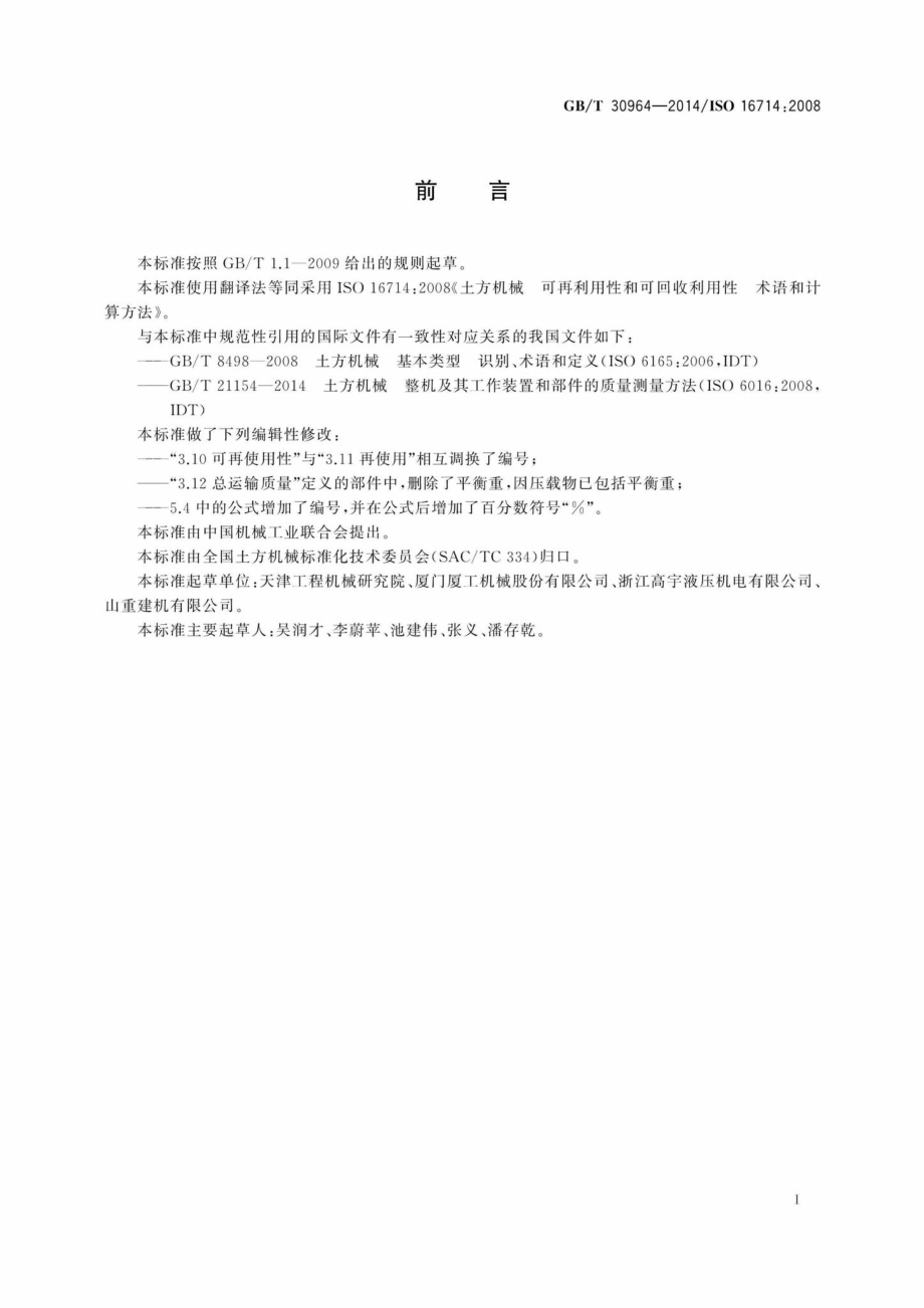 T30964-2014：土方机械可再利用性和可回收利用性术语和计算方法.pdf_第3页