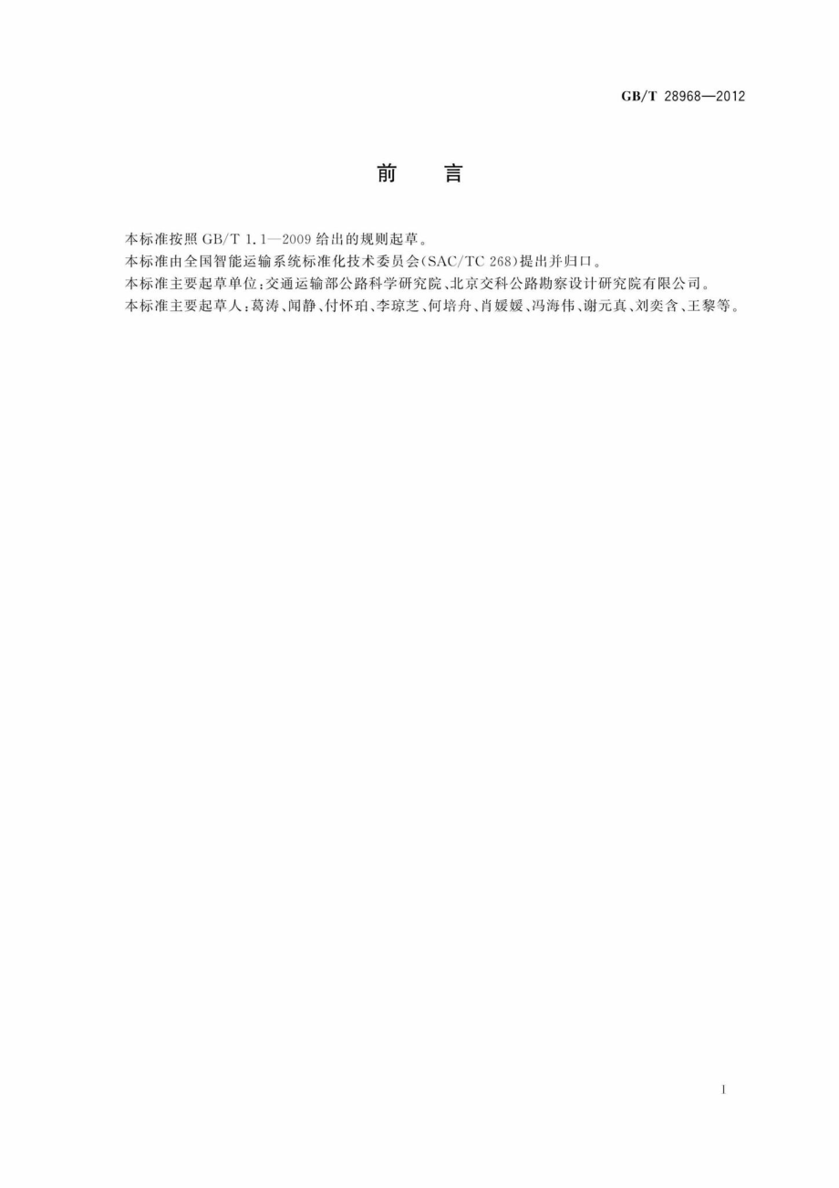 T28968-2012：电子收费车道配套设施技术要求.pdf_第2页