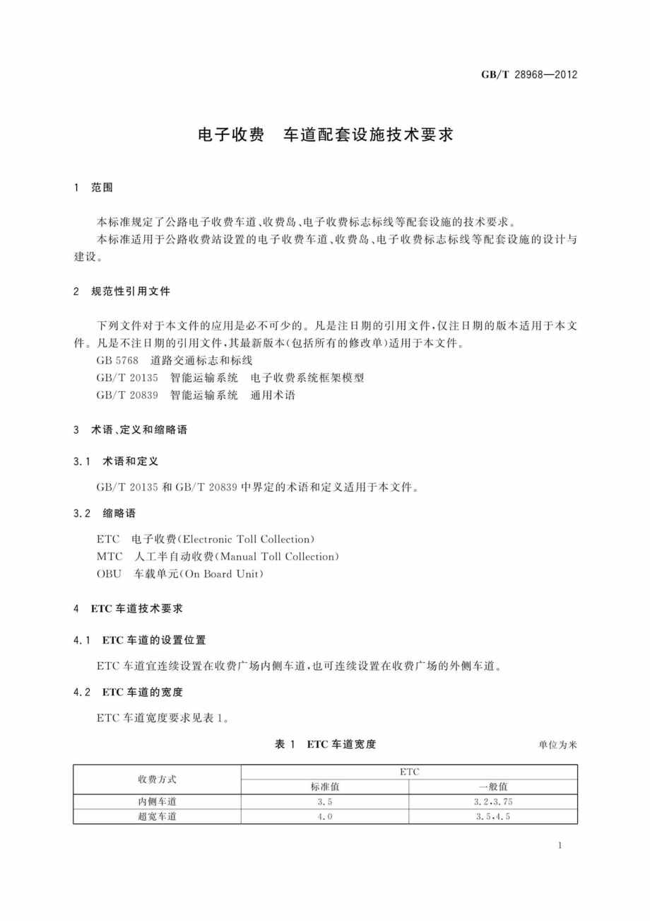 T28968-2012：电子收费车道配套设施技术要求.pdf_第3页