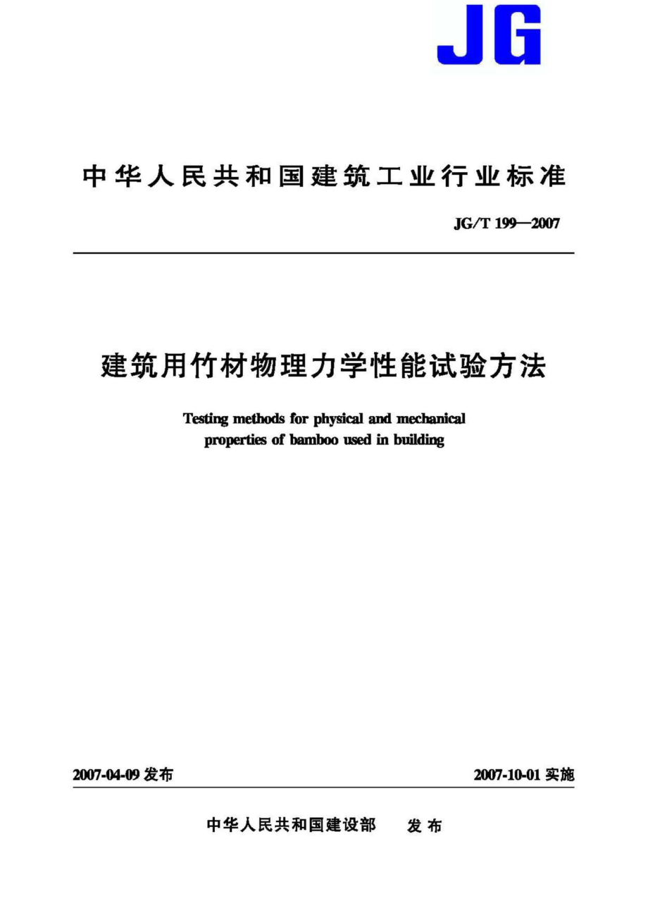 T199-2007：建筑用竹材物理力学性能试验方法.pdf_第1页