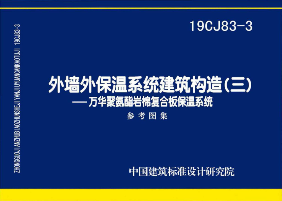 19CJ83-3：外墙外保温系统建筑构造(三)——万华聚氨酯岩棉复合板保温系统.pdf_第1页