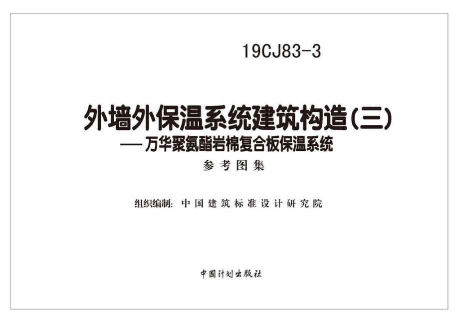 19CJ83-3：外墙外保温系统建筑构造(三)——万华聚氨酯岩棉复合板保温系统.pdf_第2页