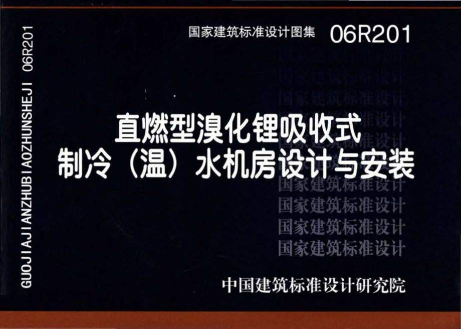 06R201：直燃型溴化锂吸收式制冷（温）水机房设计与安装.pdf_第1页