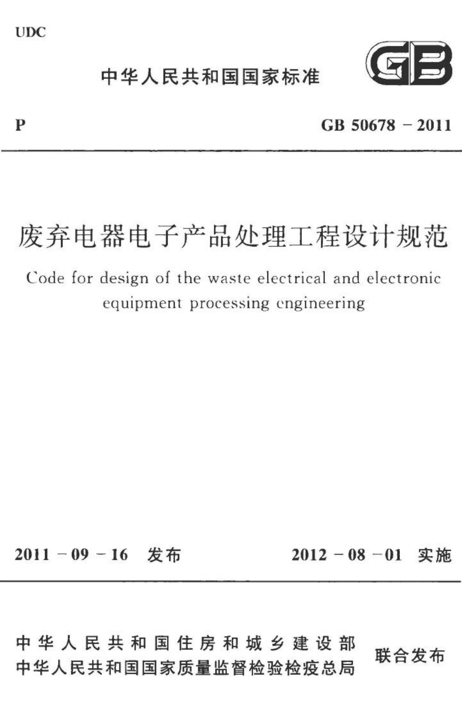 GB50678-2011：废弃电器电子产品处理工程设计规范.pdf_第1页