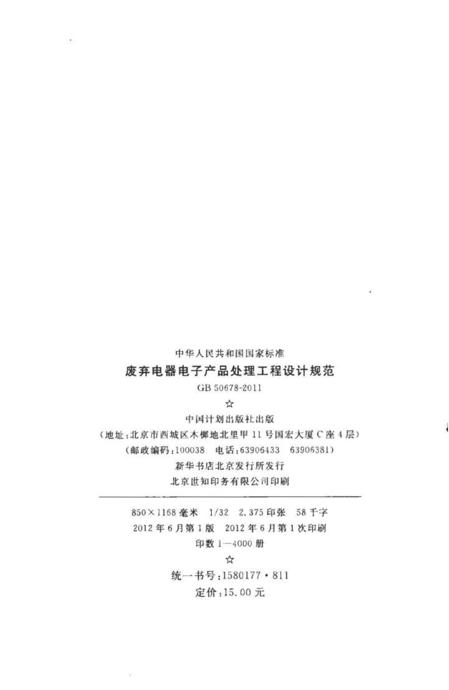 GB50678-2011：废弃电器电子产品处理工程设计规范.pdf_第3页