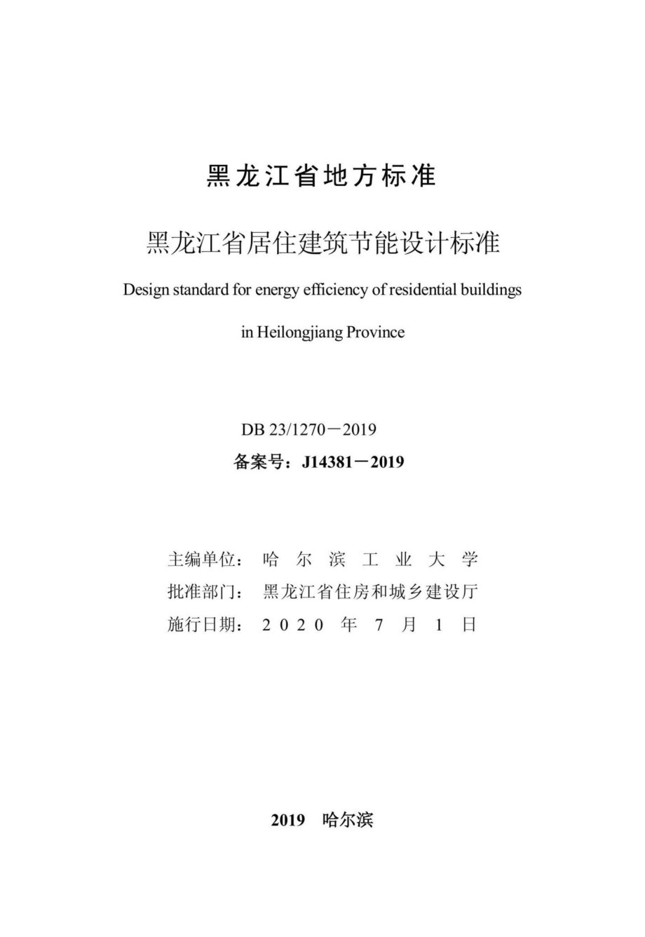 1270-2019：黑龙江省居住建筑节能设计标准.pdf_第1页