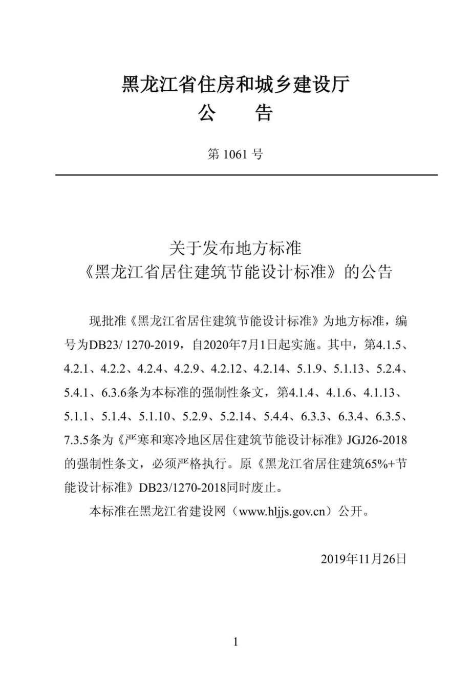 1270-2019：黑龙江省居住建筑节能设计标准.pdf_第2页