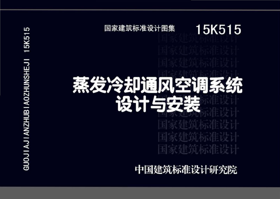 15K515：蒸发冷却通风空调系统设计与安装.pdf_第1页