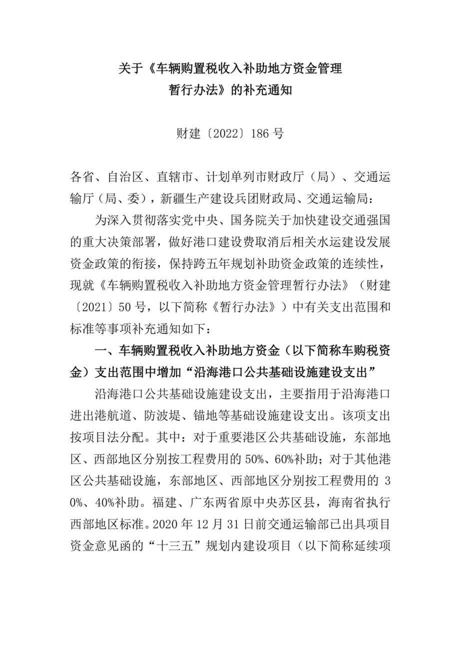 财建[2022]186号：关于《车辆购置税收入补助地方资金管理暂行办法》的补充通知.pdf_第1页