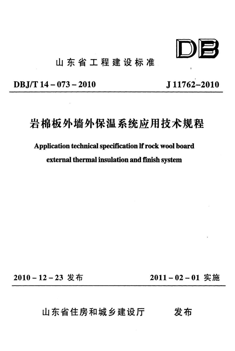 T14-073-2010：岩棉板外墙外保温系统应用技术规程.pdf_第1页