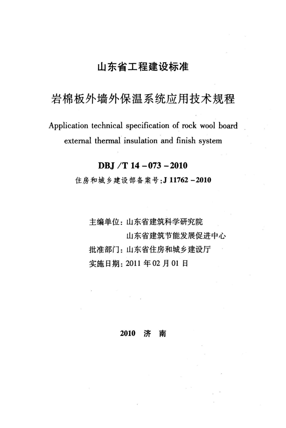 T14-073-2010：岩棉板外墙外保温系统应用技术规程.pdf_第2页