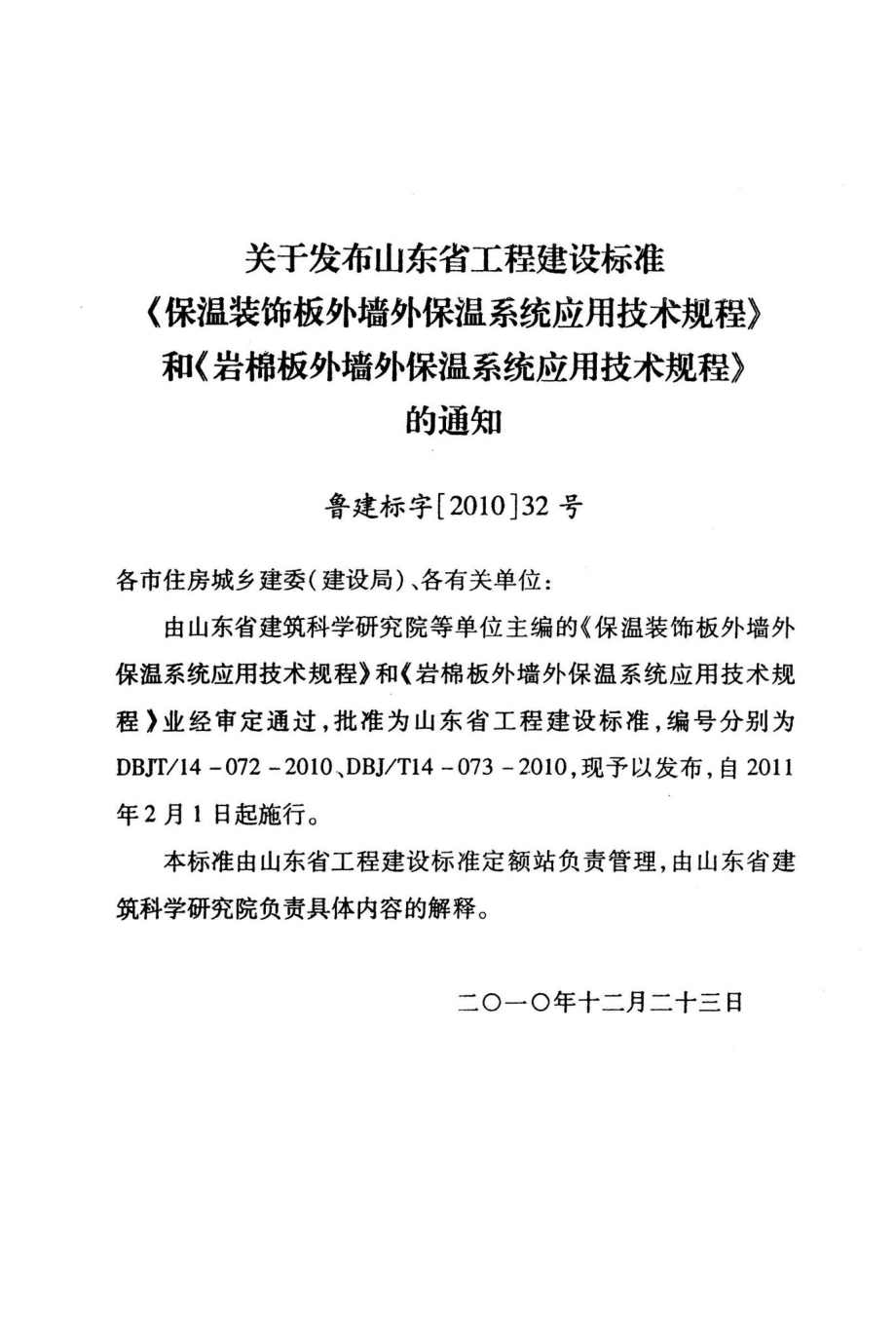 T14-073-2010：岩棉板外墙外保温系统应用技术规程.pdf_第3页