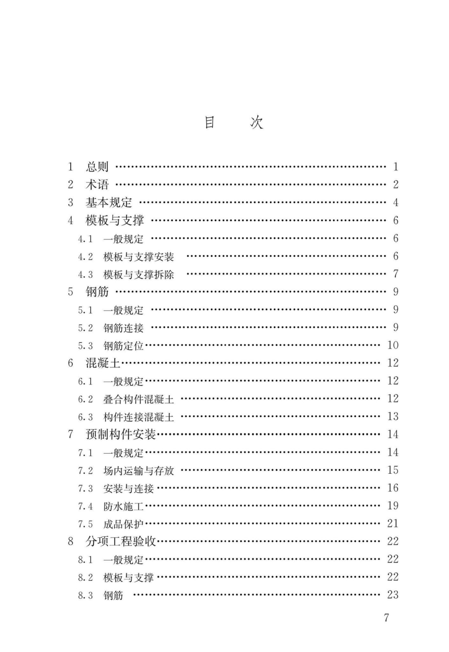 DB37T-5019-2021：装配式混凝土结构工程施工与质量验收标准.pdf_第3页