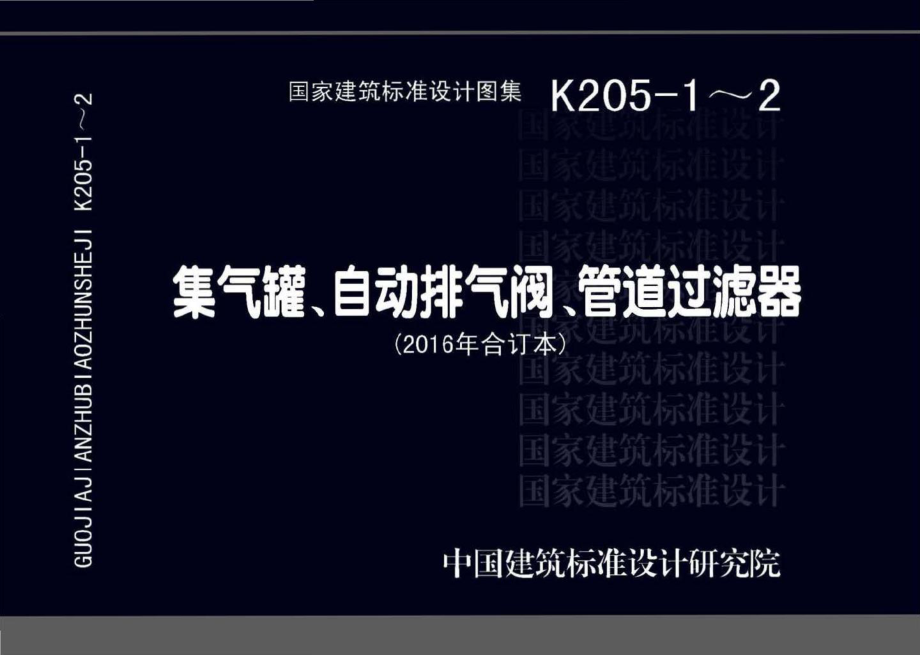 K205-1~2：集气罐、自动排气阀、管道过滤器.pdf_第1页