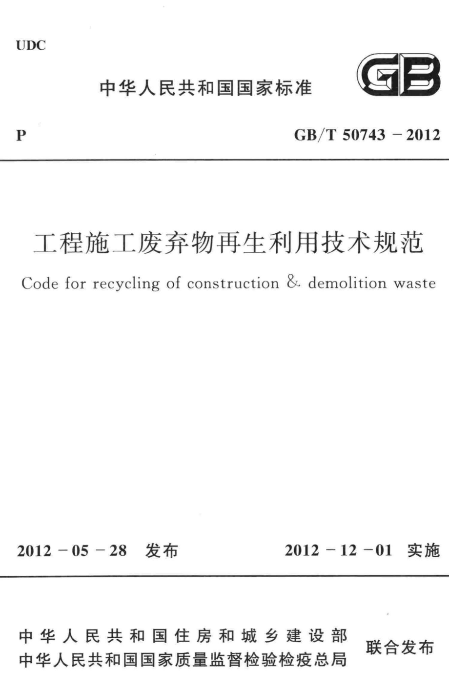 T50743-2012：工程施工废弃物再生利用技术规范.pdf_第1页